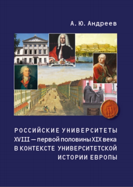 Российские университеты XVIII – первой половины XIX века в контексте университетской истории Европы