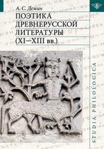 Поэтика древнерусской литературы XI–XIII вв