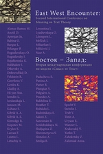 Восток – Запад: Вторая международная конференция по модели «Смысл – текст»