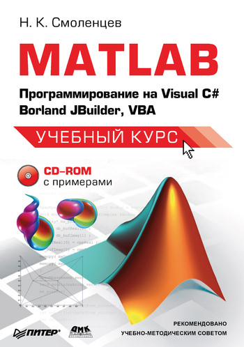 MATLAB: Программирование на Visual С#, Borland JBuilder, VBA