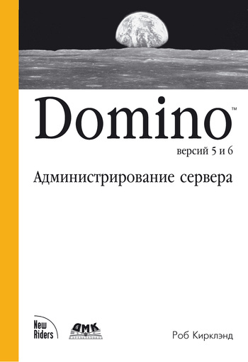 Domino версий 5 и 6. Администрирование сервера