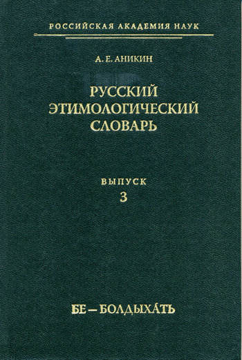 Русский этимологический словарь. Вып. 3 (бе – болдыхать)