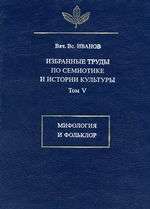 Избранные труды по семиотике и истории культуры. Том 5: Мифология и фольклор