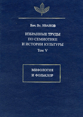 Избранные труды по семиотике и истории культуры. Том 5: Мифология и фольклор