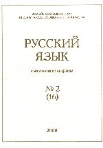 Русский язык в научном освещении №2 (16) 2008