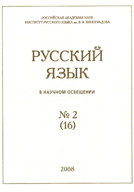 Русский язык в научном освещении №2 (16) 2008