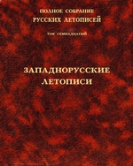 Полное собрание русских летописей. Том 17. Западнорусские летописи