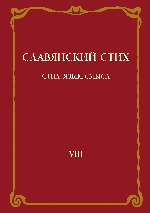 Славянский стих. Выпуск VIII: Стих, язык, смысл