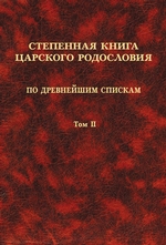 Степенная книга царского родословия по древнейшим спискам. Том II. Степени XI-XVII