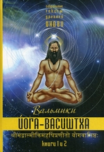Йога-Васиштха. Книги 1 и 2