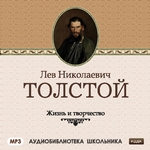 Жизнь и творчество Льва Николаевича Толстого