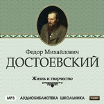 Жизнь и творчество Федора Михайловича Достоевского