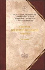 Творения. Том 2: Аскетические творения. Письма