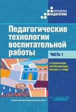 Педагогические технологии воспитательной работы в специальных (коррекционных) школах I и II вида. Часть 1: учебник для вузов