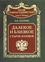 Далекое и близкое, старое и новое