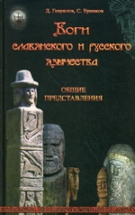 Боги славянского и русского язычества. Общие представления