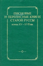 Писцовые и переписные книги Старой Руссы конца XV – XVII вв