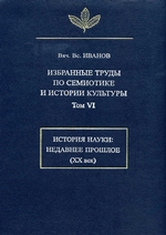 Избранные труды по семиотике и истории культуры. Том 6: История науки: Недавнее прошлое (XX век)