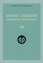 Краткие сообщения Института археологии. Выпуск 224