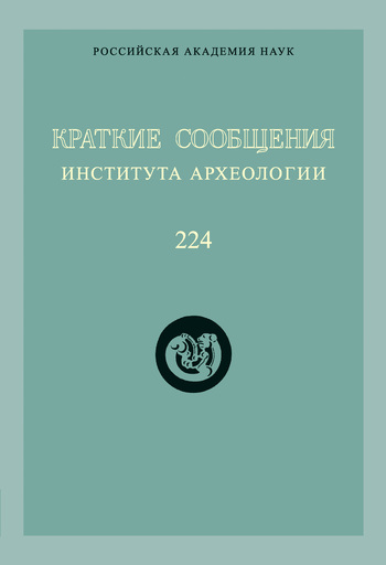 Краткие сообщения Института археологии. Выпуск 224