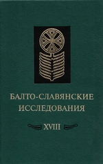 Балто-славянские исследования. XVIII: Сборник научных трудов