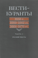 Вести-Куранты. 1656 г., 1660 – 1662 гг., 1664 – 1670 гг.: Часть 1. Русские тексты