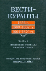 Вести-Куранты. 1656 г., 1660 – 1662 гг., 1664 – 1670 гг.: Часть 2. Иностранные оригиналы к русским текстам