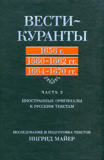 Вести-Куранты. 1656 г., 1660 – 1662 гг., 1664 – 1670 гг.: Часть 2. Иностранные оригиналы к русским текстам