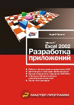 Microsoft Excel 2002. Разработка приложений