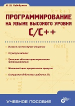 Программирование на языке высокого уровня C/C++: учебное пособие