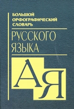 Большой орфографический словарь русского языка