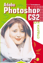 Adobe Photoshop CS2 для студента