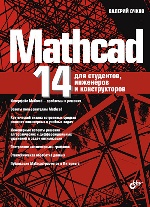 Mathcad 14 для студентов, инженеров и конструкторов