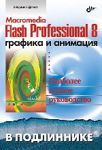 Macromedia Flash Professional 8. Графика и анимация