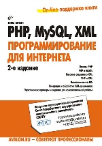 PHP, MySQL, XML: программирование для Интернета