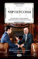 VIP-персоны. Управление стилем жизни современной российской элиты