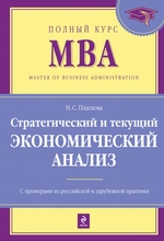 Стратегический и текущий экономический анализ: учебник