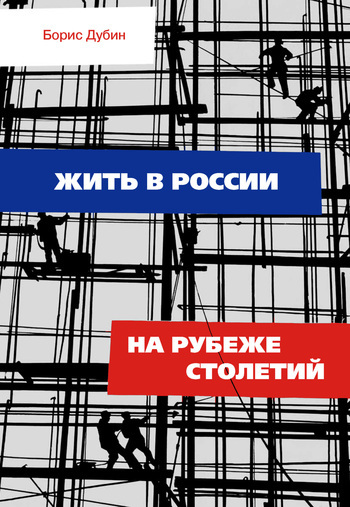 Жить в России на рубеже столетий. Социологические очерки и разработки