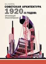 Советская архитектура 1920-х годов: организация проектирования