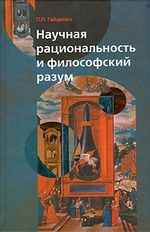 Научная рациональность и философский разум