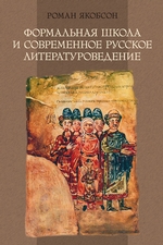 Формальная школа и современное русское литературоведение