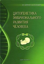 Цитогенетика эмбрионального развития человека: Научно-практические аспекты