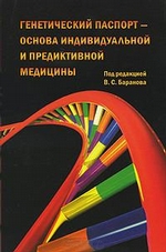 Генетический паспорт – основа индивидуальной и предиктивной медицины