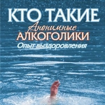 Кто такие анонимные алкоголики