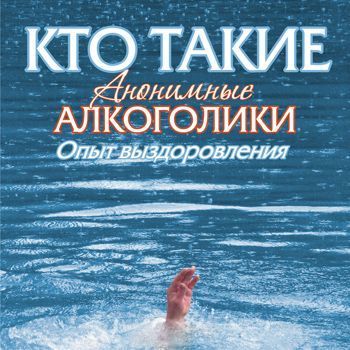 Кто такие анонимные алкоголики