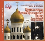 Краткая история Русской Православной Церкви Заграницей