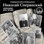 Священноисповедник Николай Сперанский. Рассказывает дочь Татьяна