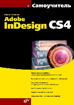 Самоучитель Adobe InDesign CS4