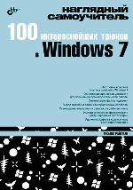 100 интереснейших трюков в Windows 7