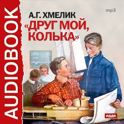 Друг мой, Колька